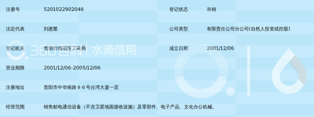 重庆市中邮普泰移动通信设备有限责任公司贵阳分公司