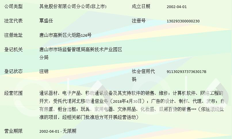 恒信移动商务股份唐山分公司