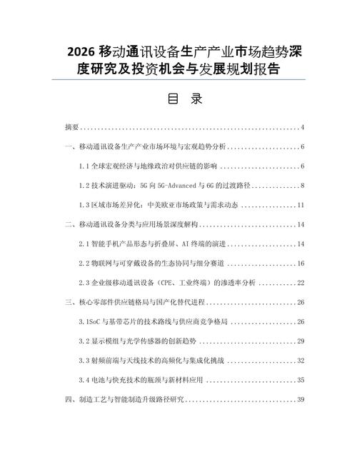2026移动通讯设备生产产业市场趋势深度研究及投资机会与发展规划报告